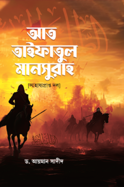 আত তাইফাতুল মানসুরাহ