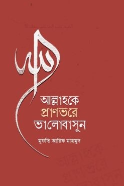 আল্লাহকে প্রাণভরে ভালোবাসু