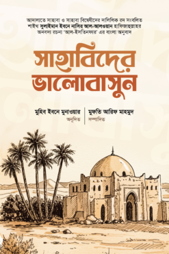 সাহাবিদের ভালোবাসুন