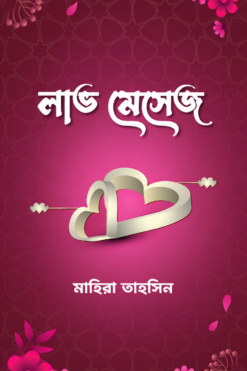 লাভ মেসেজ