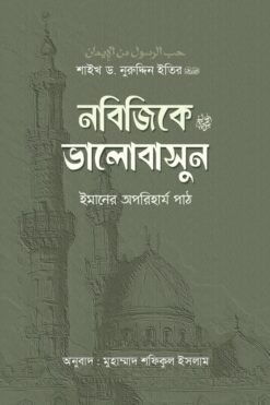 নবিজিকে (স) ভালোবাসুন
