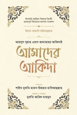 আমাদের আকিদা