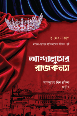 আন্দালুসের রাজকন্যা গল্পের মোড়কে বুনে যাওয়া এক জাদুকরী উপাখ্যান- যা পাঠককে বুদ করে রাখে বইয়ের  ঠিক শেষ পৃষ্ঠা অব্দি। যে কাচা বয়সে আমাদের কিশোরদের হাতে তুলে দেওয়া কল্পনা আশ্রিত,মুসলিম মানস ও সভ্যতাকে দংশিত প্রোপাগান্ডামূলক ঐতিহাসিক উপন্যাস; ঠিক সেই বয়সেই এই বইটি পরিচয় করিয়ে দেবে নিরেট ইতিহাস আল্পনায় এক সভ্য ও বর্নিল জগতের সাথে।